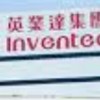 小英Inventec