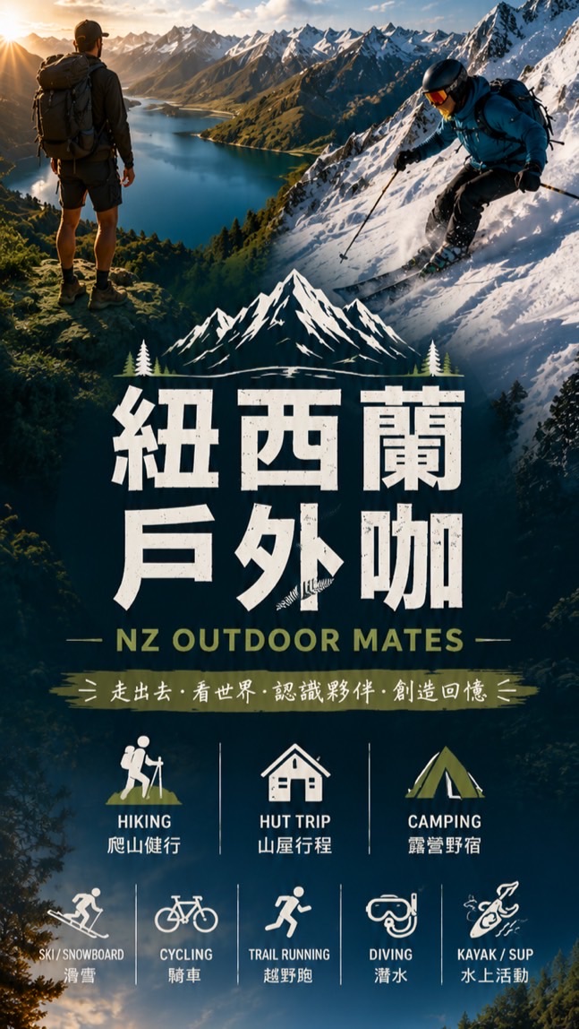 🇳🇿 紐西蘭戶外咖｜NZ Outdoor Mates