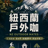 🇳🇿 紐西蘭戶外咖｜NZ Outdoor Mates