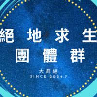 絕地求生團體群