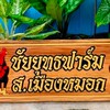 ชัยยุทธฟาร์ม  ส.เมืองหมอก