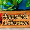 ชัยยุทธฟาร์ม  ส.เมืองหมอก