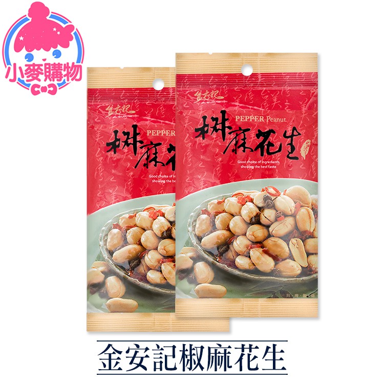 食品有效期限至少都3個月以上，非即期品，請安心下單小麥購物【金安記椒麻花生】皆有開立發票 絕對讓你買的安心 又放心❤【商品特色】金安記出品✨【金安記椒麻花生】✨嘴饞最佳夥伴中大型份量包裝一次滿足你的嘴