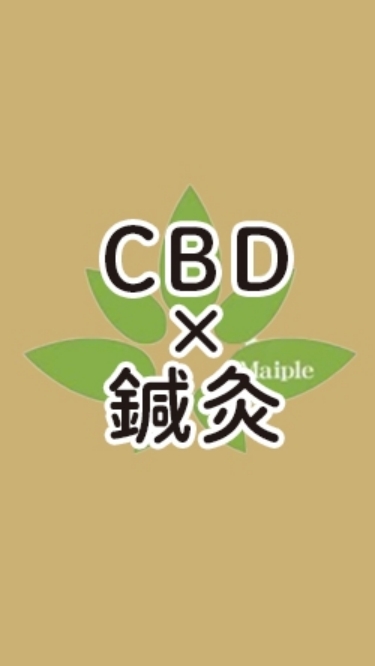 【CBD×鍼灸】オープンチャット