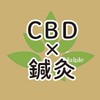 【CBD×鍼灸】オープンチャット