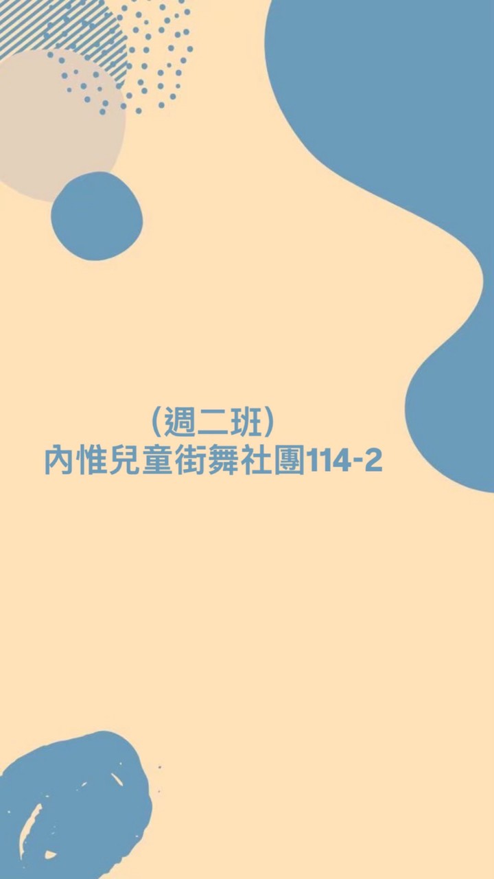 （週二班）內惟兒童街舞社團114-2