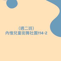 （週二班）內惟兒童街舞社團114-2