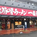 実際訪問したユーザーが直接撮影して投稿した春日ラーメン専門店熟成豚骨ラーメン一番軒 清須店の写真