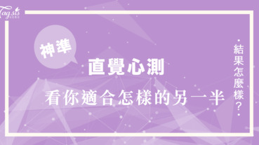 韓妞瘋傳的心測什麼是你在旅行中必要的東西？幫助你找到「適合」你的另一半⋯⋯