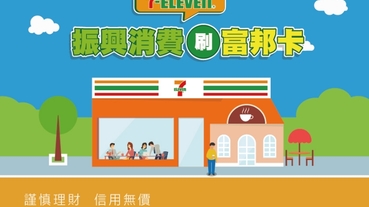 台北富邦進7-ELEVEN 預購振興3倍券享優惠