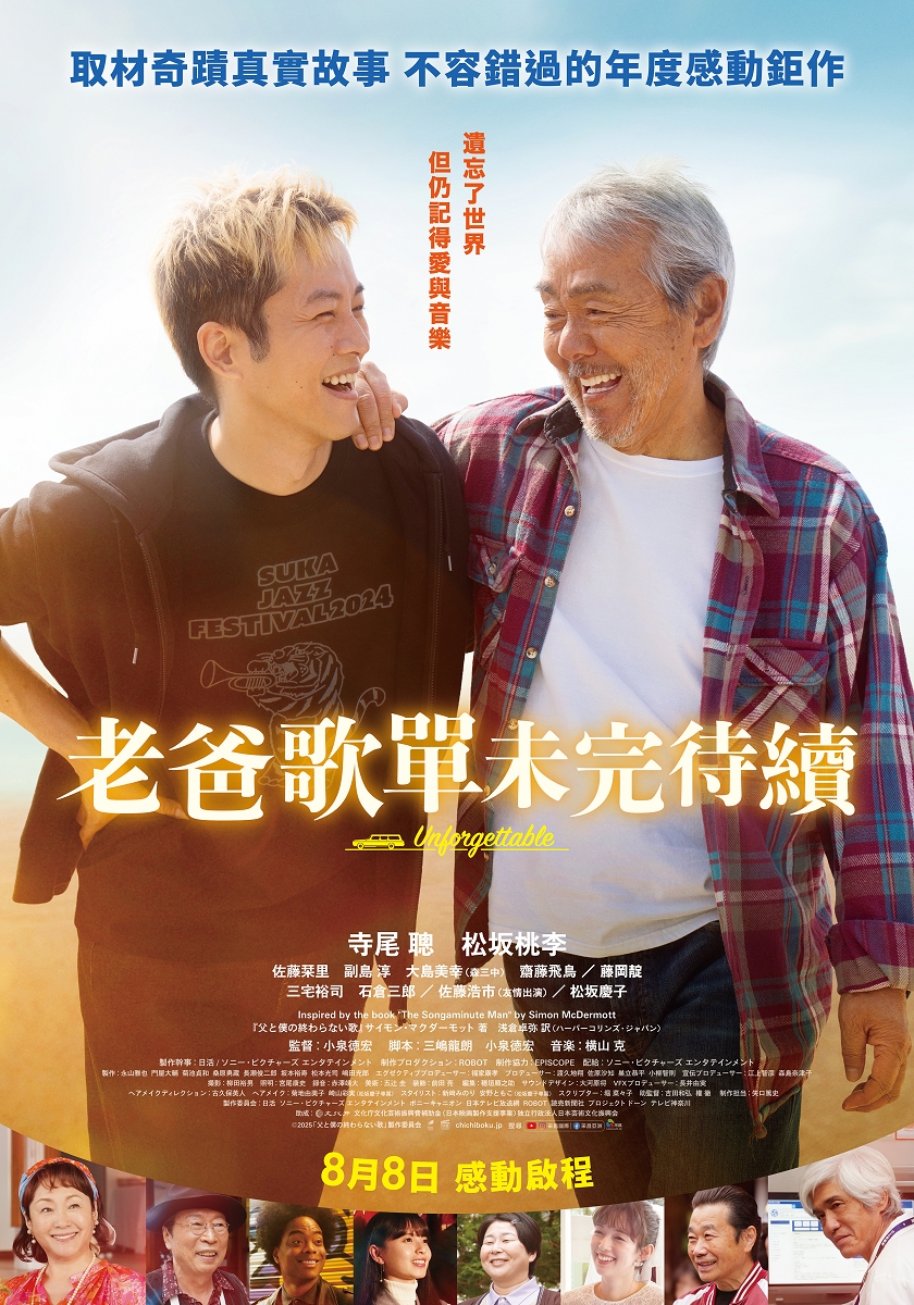 老爸歌單未完待續 Unforgettable