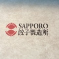 実際訪問したユーザーが直接撮影して投稿した二十四軒四条餃子SAPPORO餃子製造所 二十四軒店の写真