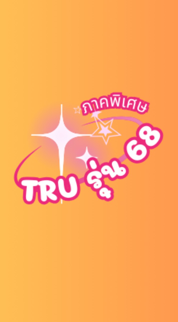 TRU ภาคพิเศษ 68