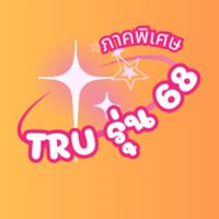 TRU ภาคพิเศษ 68