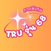 TRU ภาคพิเศษ 68