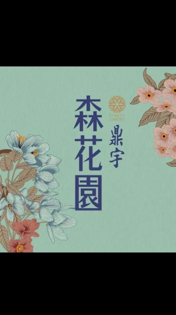 鼎宇森花園 已購戶住戶群(認證主群)__請用簽約封面當大頭照申請入群