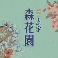 鼎宇森花園 已購戶住戶群(認證主群)__請用簽約封面當大頭照申請入群