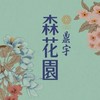 鼎宇森花園 已購戶住戶群(認證主群)__請用簽約封面當大頭照申請入群