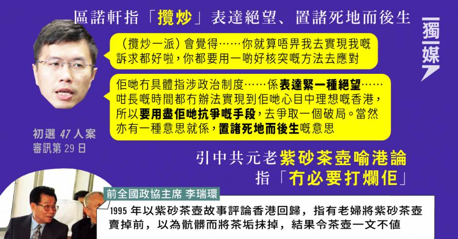 【初選47人案】區諾軒指「攬炒」表達絕望、置諸死地而後生 引中共元老紫砂茶壺喻港論指「冇必要打爛佢」 獨立媒體 Line Today