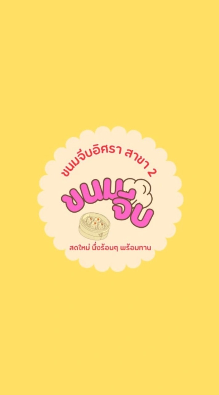 ขนมจีบอิศรา สาขา2