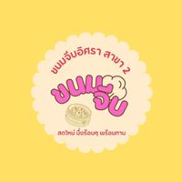 ขนมจีบอิศรา สาขา2