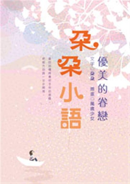 (二手書)朵朵小語：優美的眷戀