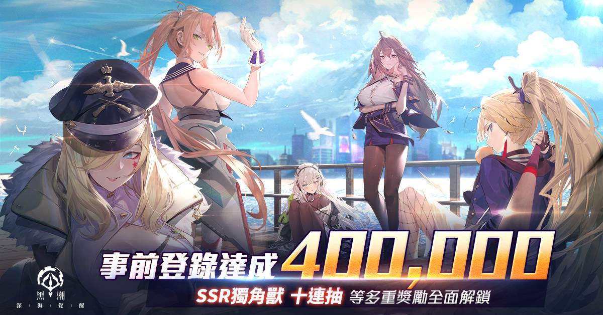 《黑潮：深海覺醒》預約突破 40 萬人 開服即送「十連抽」!「一艦鍾情」繪師活動即將開啟，上線登入活動搶先釋出！