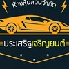 นายหน้าขายรถยนต์มือสอง By.เชลล์ต้อม การันตีผ่านทุกเคส 🚗