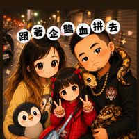 跟著企鵝血拼去🛒