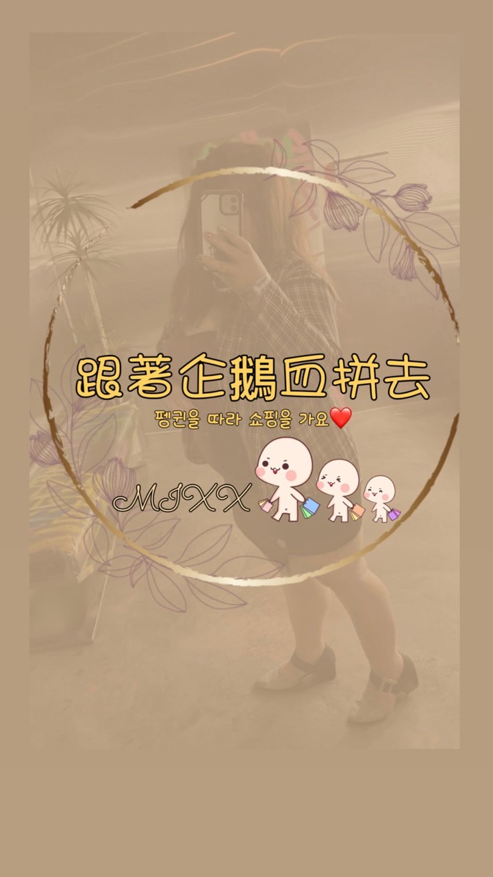 跟著企鵝血拼去🛒