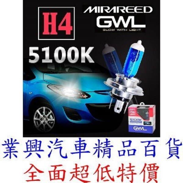 商品特色 100%來自日本mirareed-品質絕對嚴選 並非假仿冒日本精品 5100k超白光色 亮光度比一般鹵素燈泡高50%以上 色溫5100k最適合台灣氣候使用提高行車辨識能力亮光度比一般鹵素燈泡