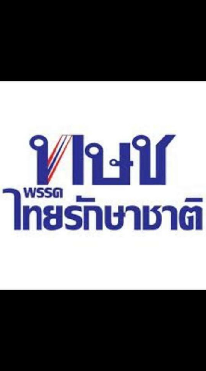 ไทยรักษาชาติ พัทลุงเขต2