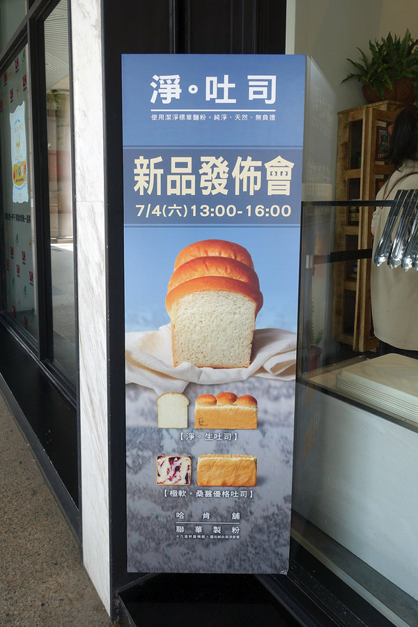 哈肯舖淨生吐司、桑葚優格吐司，使用聯華潔淨認證麵粉，成分天然、八大無添加，嚴選好食材低溫發酵手感烘焙，安心美味的生吐司