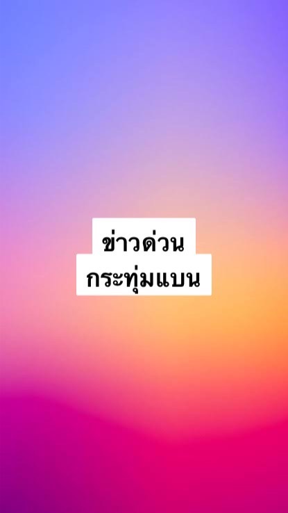 กระทุ่มแบน ข่าวด่วน