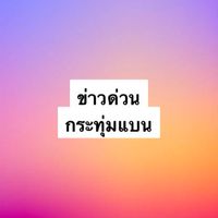 กระทุ่มแบน ข่าวด่วน