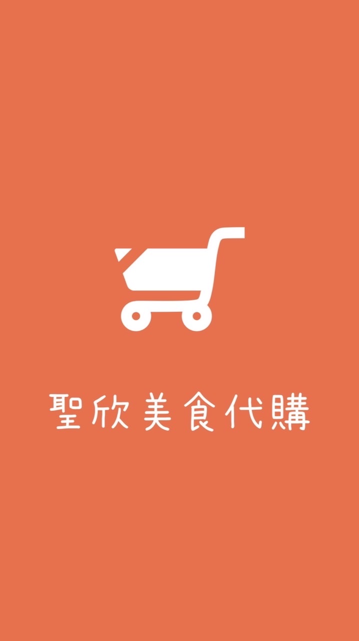 聖欣美食代購 新竹/苗栗🌊