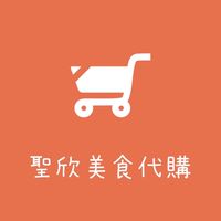 聖欣美食代購 新竹/苗栗🌊