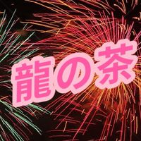 龍の茶飲料專賣店