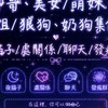 帥哥、美女/萌妹、御姐/狼狗、奶狗集合地，夜貓子/處關係/聊天/發瘋群