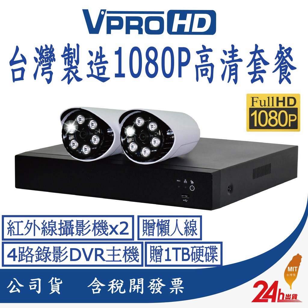 1080P(7合1)300萬高清紅外線金屬防水攝影機X 2支，套餐內容:★★★★★★台灣知名大廠【帝聞DVE】12V/1A變壓器X 2個(網路價每顆NT199!!)，不用加購直接送! ★★★★★★監視