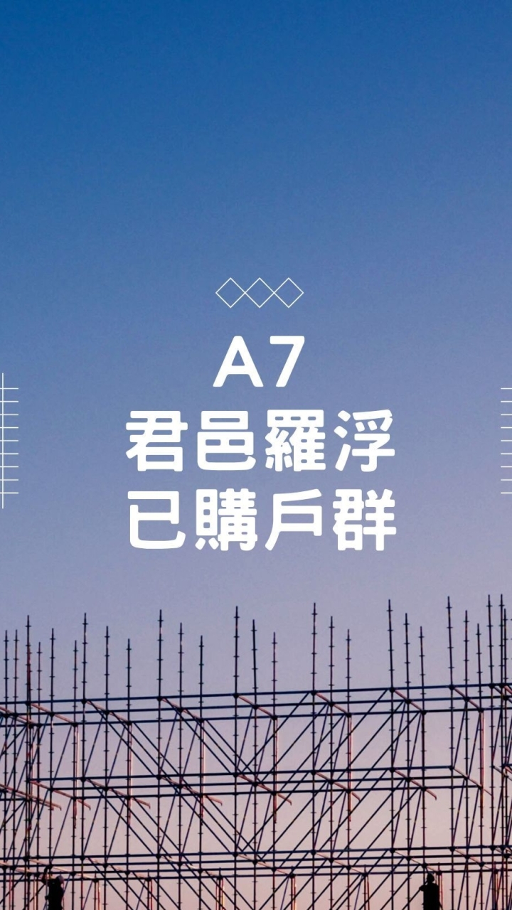 A7君邑羅浮-已購戶群組