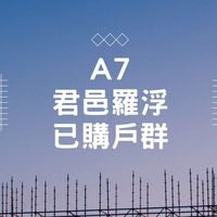 A7君邑羅浮-已購戶群組