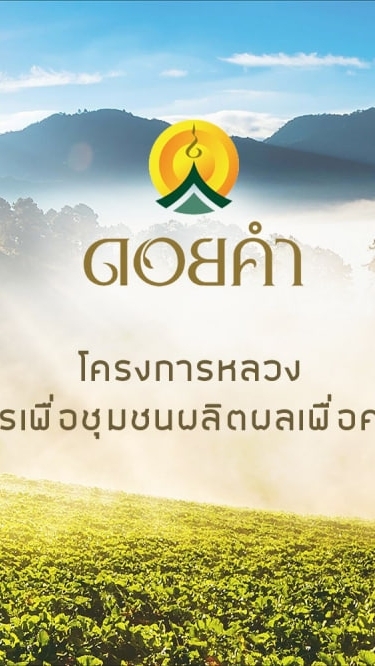 Doi Kham -ดอยคำ