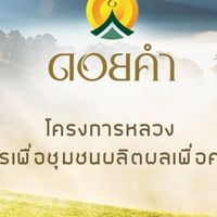 Doi Kham -ดอยคำ