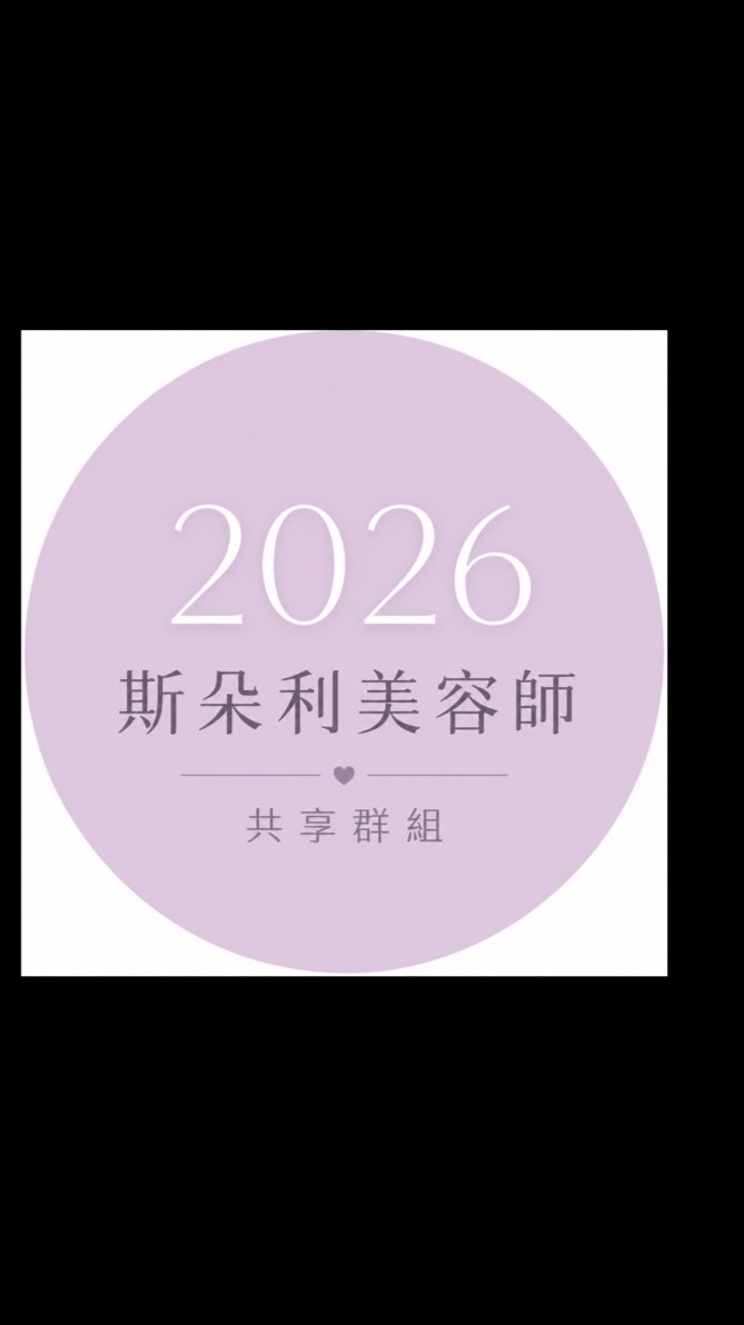 2026斯朵利美妍共享群組