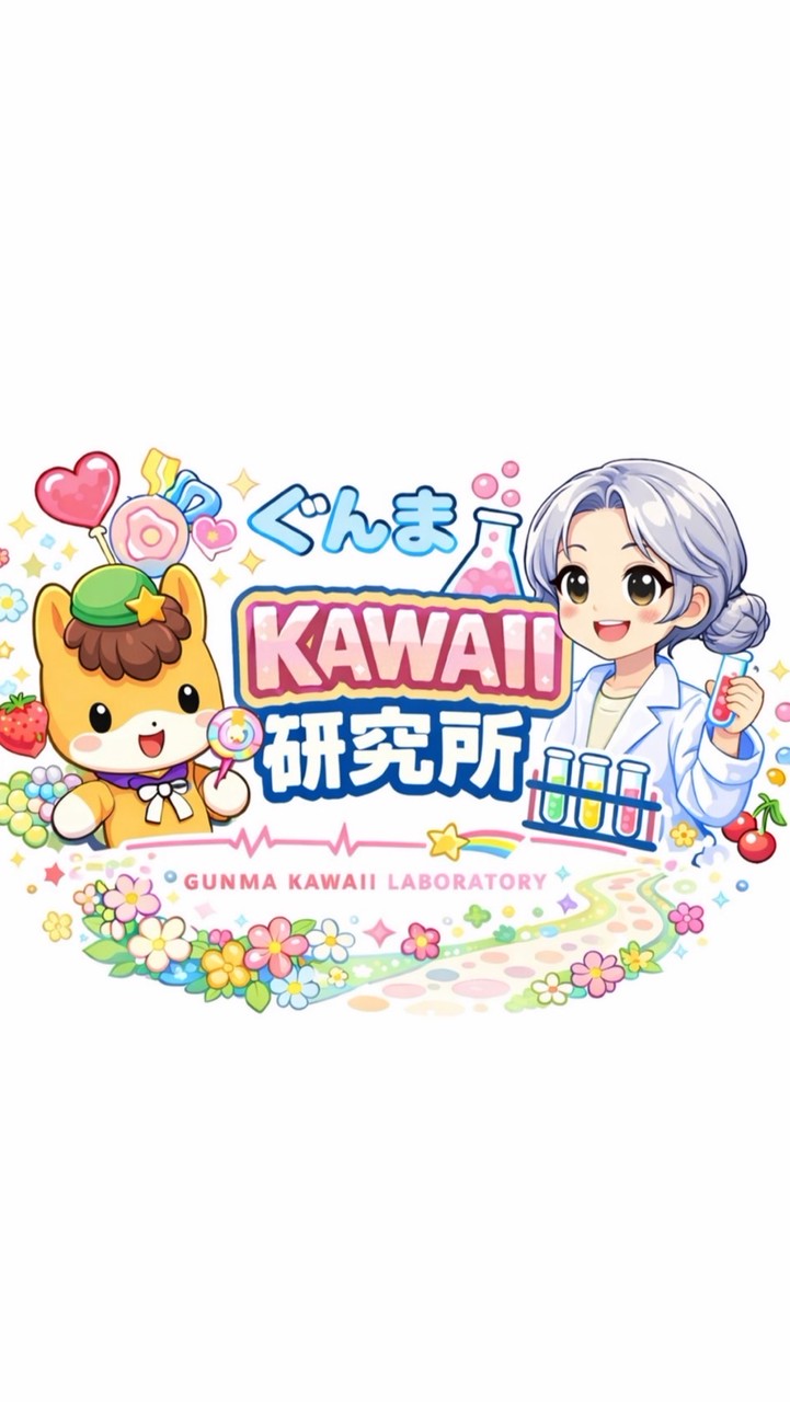 ぐんまKAWAII研究所🔬‎🤍