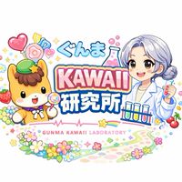 ぐんまKAWAII研究所🔬‎🤍