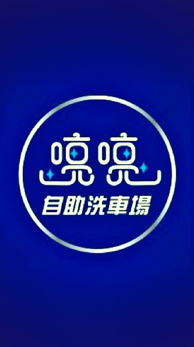 喨喨自助洗車