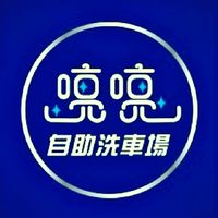 喨喨自助洗車