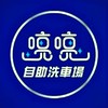 喨喨自助洗車